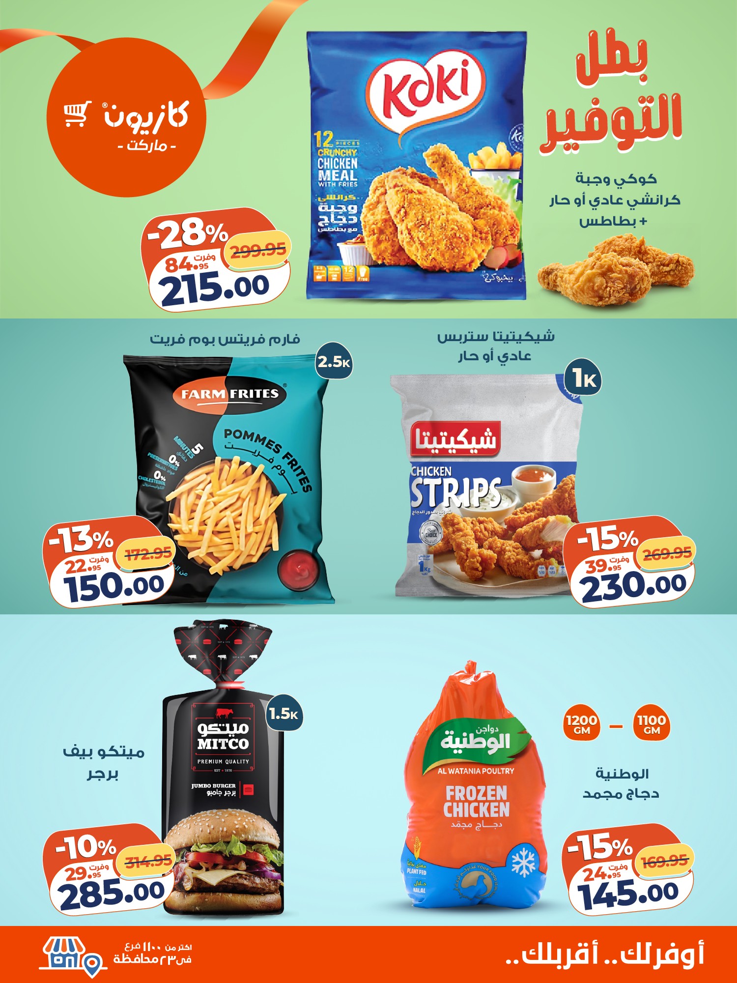 kazyon offers from 24nov to 4nov 2025 عروض كازيون من 24 نوفمبر حتى 4 نوفمبر 2025 صفحة رقم 1